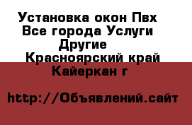 Установка окон Пвх - Все города Услуги » Другие   . Красноярский край,Кайеркан г.